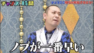 【相思相愛！千鳥の名場面じゃ！】コンビ愛溢れ出る千鳥の仲良し場面集｜毎週水曜よる11時〜ABEMAで放送中 千鳥MC『チャンスの時間』