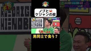 【ノブとケジャンの夜】#華大さんと千鳥くん #shorts  #博多華丸大吉 #千鳥 #かまいたち #吉村崇  #パンサー尾形#面白い #切り抜き
