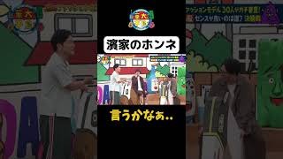 【濱家のホンネ】 #shorts #華大さんと千鳥くん #博多華丸大吉 #千鳥 #かまいたち #ダイアン