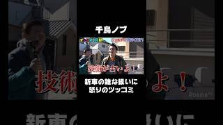 千鳥ノブ、新車を雑に扱われ怒りのツッコミ【ノブの車をカスタムしよう！】『#チャンスの時間 # 38』ABEMAで無料配信中 #千鳥 #かまいたち #小倉ゆうか #shorts