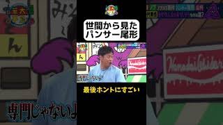 【パンサー尾形とは？】#華大さんと千鳥くん #shorts  #博多華丸大吉 #千鳥 #かまいたち #吉村崇  #パンサー尾形#面白い #切り抜き