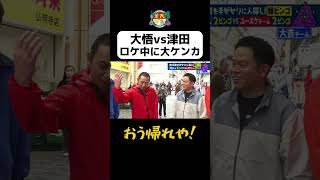 【大悟vs津田ロケ中に大ケンカ】#Shorts #華大さんと千鳥くん #博多華丸・大吉 #千鳥 #かまいたち #ダイアン