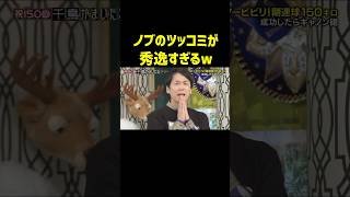 【千鳥かまいたちアワー】ノブのツッコミが秀逸w #神回