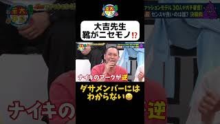 【大吉先生の靴は偽物！？】 #shorts #華大さんと千鳥くん #博多華丸大吉 #千鳥 #かまいたち