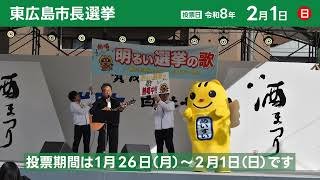 東広島市長選挙【令和8年2月1日】