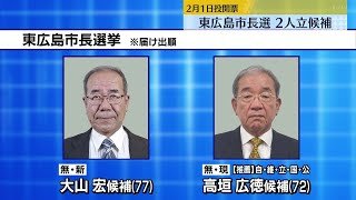東広島市長選　現職と新人の2人が立候補