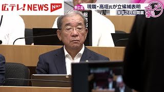 ２０２６年２月の東広島市長選挙に現職の高垣広徳氏が立候補を表明