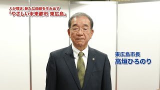 これからの東広島について 東広島市長 高垣ひろのり