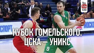 Кубок Гомельского-2016. ЦСКА - УНИКС