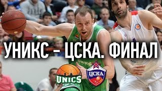 УНИКС – ЦСКА, последняя игра сезона, Финал Единой Лиги ВТБ.