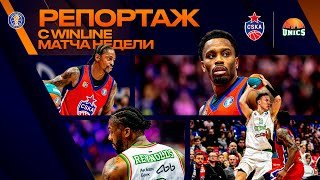 ЦСКА – УНИКС | Репортаж из Москвы
