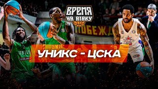 ВРЕМЯ АТАКУ. УНИКС - ЦСКА. МАТЧ НЕДЕЛИ. ОГНЕННАЯ КОНЦОВКА.