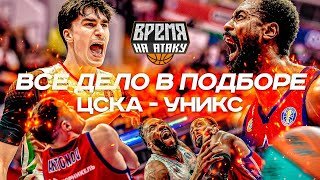 ВРЕМЯ НА АТАКУ. ЦСКА - УНИКС. БИТВА ЛИДЕРОВ. ВСЕ ДЕЛО В ПОДБОРЕ.