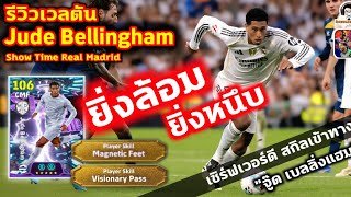 ยิ่งล้อมยิ่งหนึบ! รีวิวเวลตัน Jude Bellingham Show Time Magnetic Feet เซิร์ฟเวอร์ดี สกิลเข้าทาง