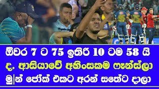 sri lanka vs england 1st T20 highlights report & fans for nothing from sri lanka cricket