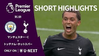 【ショートハイライト｜マンチェスター・C v トッテナム・ホットスパー 】プレミアリーグ25/26 第2節