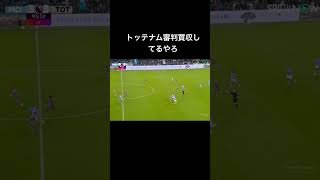トッテナム問題のシーン#マンチェスターシティ#トッテナム