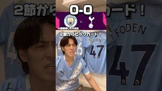 【PL第2節】マンチェスターシティVSトッテナム　#サッカー #フットボールのハナシ #マンチェスターシティ #トッテナム #プレミアリーグ