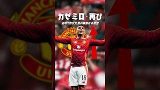 カゼミロの最終形態がエグすぎる #海外サッカー #マンチェスターユナイテッド #ヨーロッパリーグ