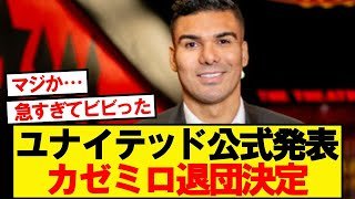 【公式】カゼミロ、ユナイテッド退団決定