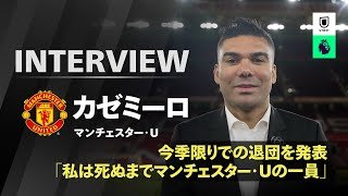 今季限りでの退団を発表｜カゼミーロ(マンチェスター・U)｜インタビュー｜アーセナル v マンチェスター・U  1/26(月) 1:30 K.O