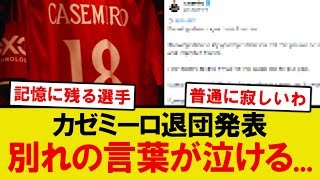 【感動】カゼミーロ、マンU退団の別れの言葉が泣ける...