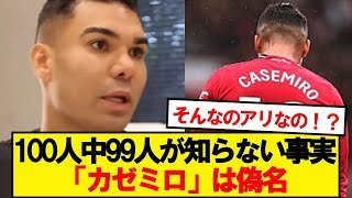 カゼミロ「僕の本当の名前は●●●●なんだ」