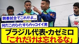 【鳥肌】ブラジル代表キャプテン・カゼミロ、韓国戦前のスピーチがかっこよすぎると話題に！！！！！！
