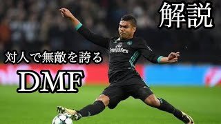 カゼミロ ボランチ技術解説=守備のポジショニングと的確な判断【解説・分析】