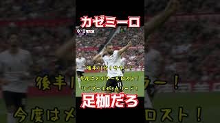 カゼミーロ、足枷だろ