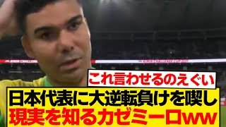 【呆然】日本代表に負けたブラジル代表主将カゼミーロ「このようなことが...」