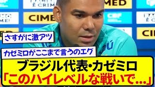 【朗報】ブラジル代表キャプテン・カゼミロ、日本代表を強敵と完全に認定する！！！！！！
