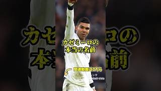 カゼミーロの本当の名前　#マンチェスターユナイテッド #カゼミーロ #カゼミロ #レアルマドリード