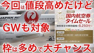 【GWも対象！】JAL国内線タイムセール情報