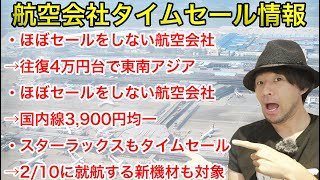 めったにセールをしないあの航空会社が国内線3,900円均一だと!?航空会社タイムセール情報