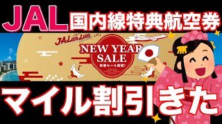 【要チェック】春旅行はこれで決まり！JAL国内線特典航空券セールきたああ【2026年4月フライト版】