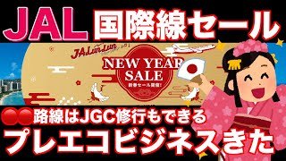 【要チェック】貴重な新春JAL国際線タイムセールきたあああ【2026年1月から9月フライト版】【JGC修行】【JALunLun】【LSP】