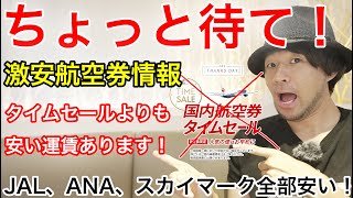 【焦ってタイムセールで買わなくてもいいよ？】JALのタイムセールより安く買える日本航空便があるので解説します