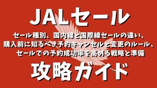 JALセール攻略ガイド：セール種別、国内線と国際線セールの違い、購入前に知るべき予約キャンセルと変更のルール、セールでの予約成功率を高める戦略と準備