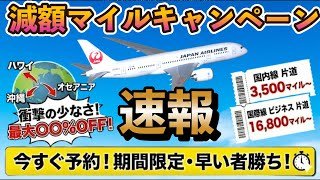【緊急】JALマイルが激アツ✈︎国内・国際線減額キャンペーン開始❗️✈️狙うべき路線はこれだ‼️‼️