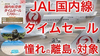 【離島路線も新たにセール対象！】JAL国内線タイムセール情報