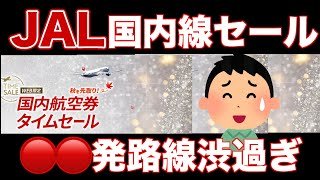 【要チェック】甘くないJAL国内線タイムセールきたああ【2025年10月フライト版】