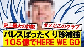 【速報】クリスタルパレス、とんでもない男を105億円で獲得へwwwww