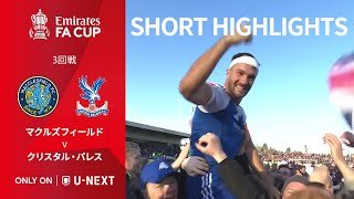 【ショートハイライト｜マクルズフィールド v クリスタル・パレス】エミレーツ・FAカップ25/26 3回戦