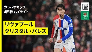 【鎌田大地が圧巻2ゴール演出！｜リヴァプール×クリスタル・パレス｜ハイライト】カラバオカップ 4回戦｜2025-26