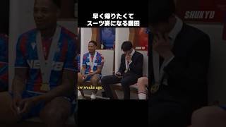 1人だけスーツ姿になる鎌田大地 #shorts #クリスタルパレス #サッカー