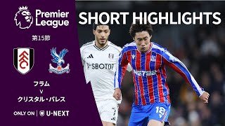 【ショートハイライト｜フラム v クリスタル・パレス】プレミアリーグ25/26 第15節