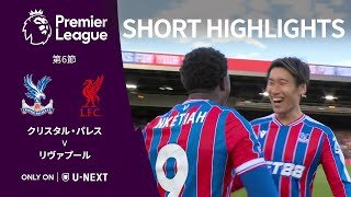 【ショートハイライト｜クリスタル・パレス v リヴァプール】プレミアリーグ 第6節