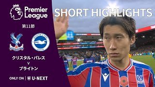 【ショートハイライト｜クリスタル・パレス v ブライトン】プレミアリーグ25/26 第11節