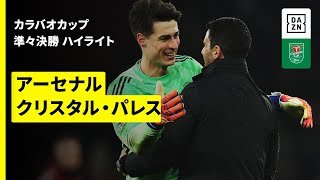 【アーセナル×クリスタル・パレス｜ハイライト】 カラバオカップ 準々決勝｜2025-26